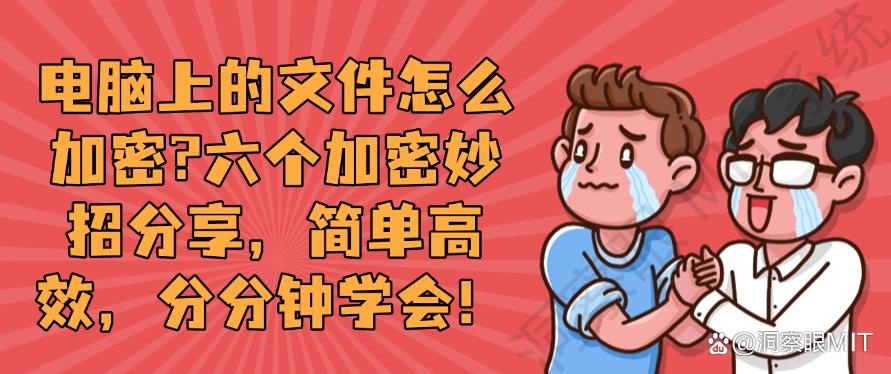 电脑上的文件怎么加密？六个加密妙招分享，简单高效！(图1)