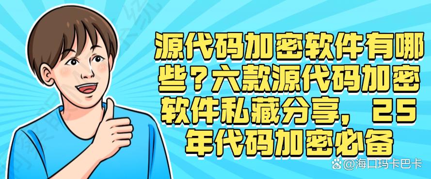 源代码加密软件有哪些？六款源代码加密软件私藏分享，25年必备(图1)