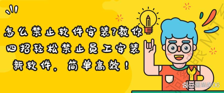 怎么禁止软件安装?教你四招轻松禁止员工安装新软件!码住(图1) 怎么禁止软件安装?教你四招轻松禁止员工安装新软件!码住(图1)