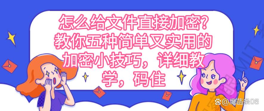 怎么给文件直接加密?教你五种简单又实用的加密小技巧,码住(图1) 怎么给文件直接加密?教你五种简单又实用的加密小技巧,码住(图1)