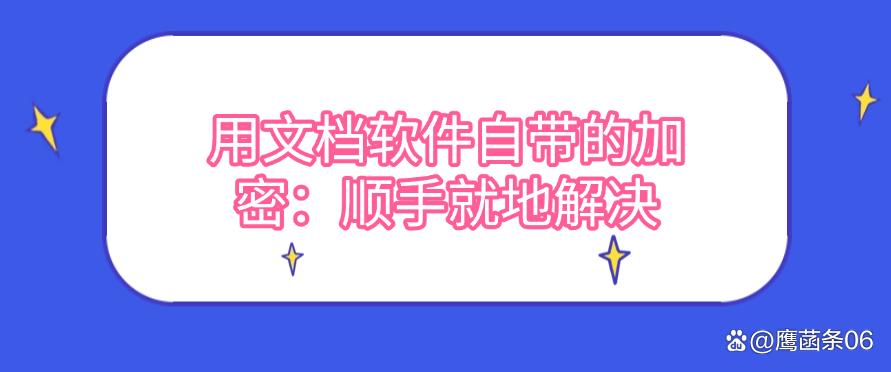 怎么给文件直接加密?教你五种简单又实用的加密小技巧,码住(图6) 怎么给文件直接加密?教你五种简单又实用的加密小技巧,码住(图6)