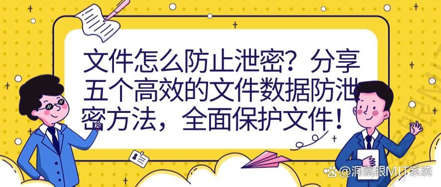 文件怎么防止泄密?分享五个高效的文件数据防泄密方法,码住啦!(图1) 文件怎么防止泄密?分享五个高效的文件数据防泄密方法,码住啦!(图1)