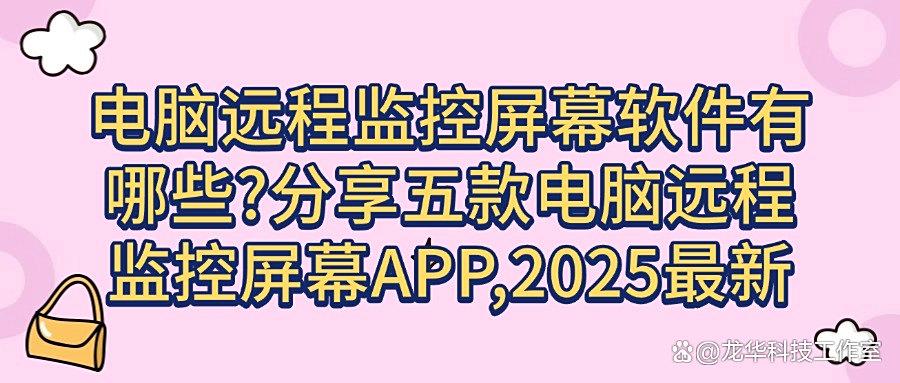 怎么实现电脑远程监控屏幕?五款电脑远程监控屏幕软件分享,吐血整理!(图1) 怎么实现电脑远程监控屏幕?五款电脑远程监控屏幕软件分享,吐血整理!(图1)