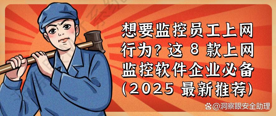 想要监控员工上网行为？这 8 款上网监控软件企业必备 ！(图1)