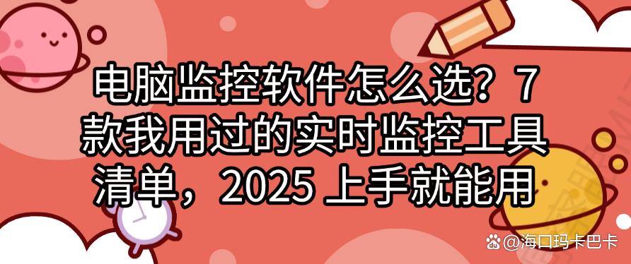 电脑监控软件怎么选?7 款我用过的实时监控工具清单,2025 精选(图1) 电脑监控软件怎么选?7 款我用过的实时监控工具清单,2025 精选(图1)