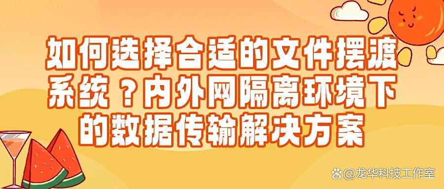五大文件摆渡方法,构建企业跨网数据安全传输防线(2025必备)(图1) 五大文件摆渡方法,构建企业跨网数据安全传输防线(2025必备)(图1)