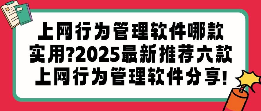 上网行为管理怎么管?介绍六款软件!助你轻松实现上网行为管理!(图1) 上网行为管理怎么管?介绍六款软件!助你轻松实现上网行为管理!(图1)