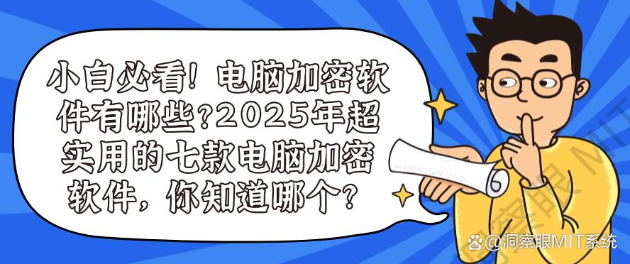小白必看!电脑加密软件有哪些?2025年超实用的七款电脑加密软件!码住(图1) 小白必看!电脑加密软件有哪些?2025年超实用的七款电脑加密软件!码住(图1)