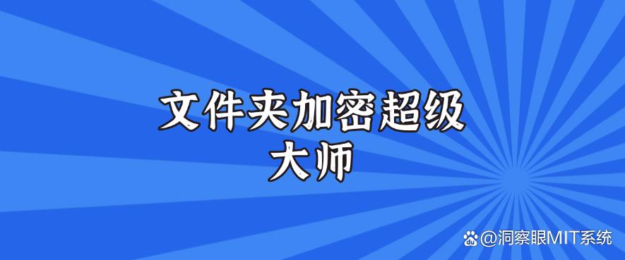 小白必看!电脑加密软件有哪些?2025年超实用的七款电脑加密软件!码住(图7) 小白必看!电脑加密软件有哪些?2025年超实用的七款电脑加密软件!码住(图7)