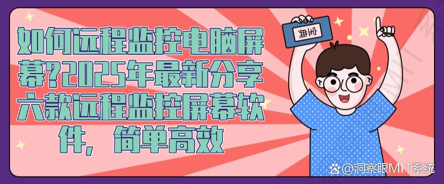 如何远程监控电脑屏幕?2025年最新分享六款远程监控屏幕软件,码住(图1) 如何远程监控电脑屏幕?2025年最新分享六款远程监控屏幕软件,码住(图1)