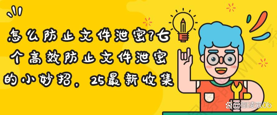 怎么防止文件泄密?七个高效防止文件泄密的小妙招,2025最新收集(图1) 怎么防止文件泄密?七个高效防止文件泄密的小妙招,2025最新收集(图1)