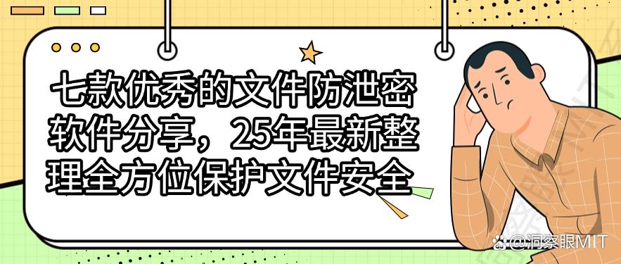 七款优秀的文件防泄密软件分享,全方位保护文件安全|2025最新(图1) 七款优秀的文件防泄密软件分享,全方位保护文件安全|2025最新(图1)