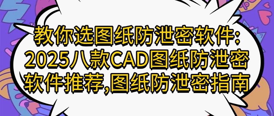 想给CAD图纸加密?2025八款CAD图纸加密软件推荐,抓紧码住!(图1) 想给CAD图纸加密?2025八款CAD图纸加密软件推荐,抓紧码住!(图1)