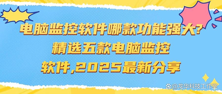 公司电脑怎么监控?分享五款靠谱的电脑监控软件,25年最新收集!(图1) 公司电脑怎么监控?分享五款靠谱的电脑监控软件,25年最新收集!(图1)