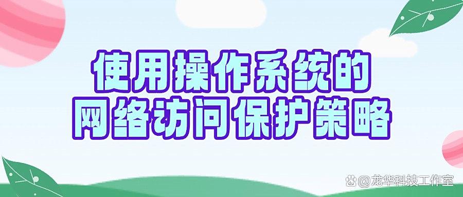 如何禁止访问指定网站?这篇长文告诉你六个禁止访问指定网站妙招,快收藏!(图6) 如何禁止访问指定网站?这篇长文告诉你六个禁止访问指定网站妙招,快收藏!(图6)