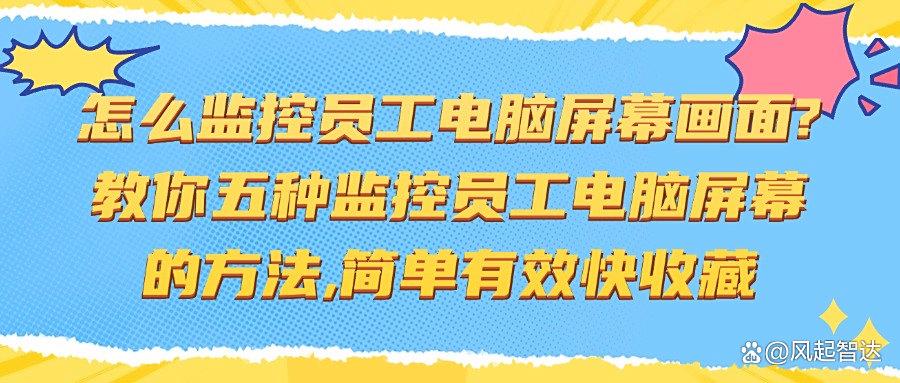 如何实时监控员工电脑屏幕画面?五种监控电脑屏幕画面方法分享,25年最新收集(图1) 如何实时监控员工电脑屏幕画面?五种监控电脑屏幕画面方法分享,25年最新收集(图1)
