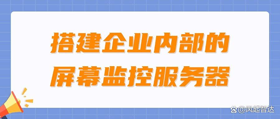 如何实时监控员工电脑屏幕画面?五种监控电脑屏幕画面方法分享,25年最新收集(图10) 如何实时监控员工电脑屏幕画面?五种监控电脑屏幕画面方法分享,25年最新收集(图10)