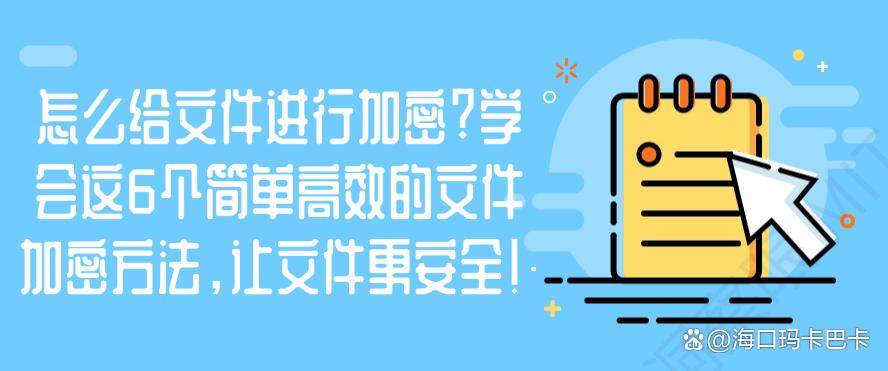 怎么给文件进行加密?学会这6个简单高效的文件加密方法,保护文件安全!(图1) 怎么给文件进行加密?学会这6个简单高效的文件加密方法,保护文件安全!(图1)