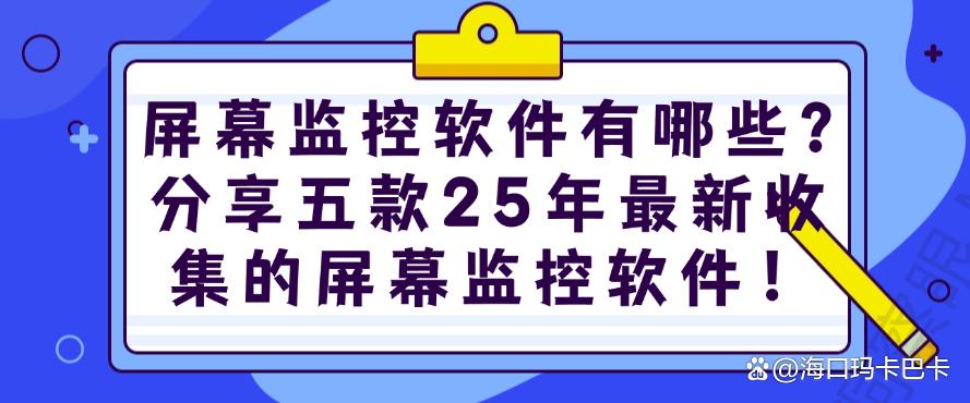 屏幕监控软件有哪些?分享五款25年最新收集的屏幕监控软件!码住(图1) 屏幕监控软件有哪些?分享五款25年最新收集的屏幕监控软件!码住(图1)