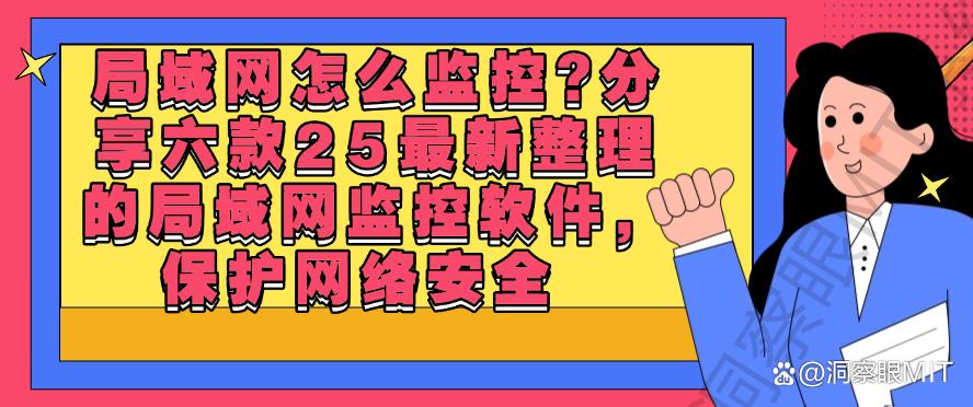局域网怎么监控?分享六款25最新整理的局域网监控软件!(图1) 局域网怎么监控?分享六款25最新整理的局域网监控软件!(图1)