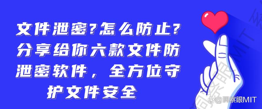 文件泄密?怎么防止?分享给你六款文件防泄密软件,守护文件安全(图1) 文件泄密?怎么防止?分享给你六款文件防泄密软件,守护文件安全(图1)