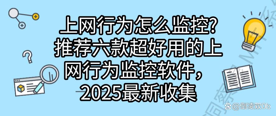 上网行为怎么监控?推荐六款超好用的上网行为监控软件,2025最新(图1) 上网行为怎么监控?推荐六款超好用的上网行为监控软件,2025最新(图1)