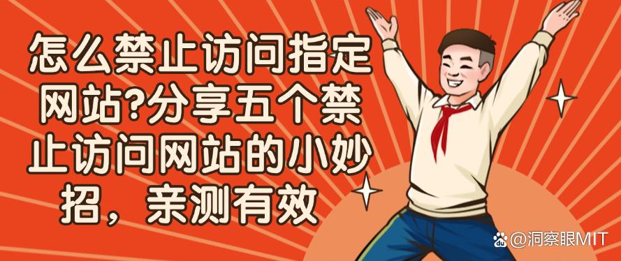 怎么禁止访问指定网站?分享五个禁止访问网站的小妙招,码住啦!(图1) 怎么禁止访问指定网站?分享五个禁止访问网站的小妙招,码住啦!(图1)