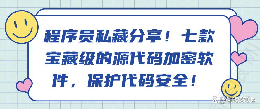 程序员私藏分享!七款宝藏级的源代码加密软件,全方位守护代码安全!(图1) 程序员私藏分享!七款宝藏级的源代码加密软件,全方位守护代码安全!(图1)