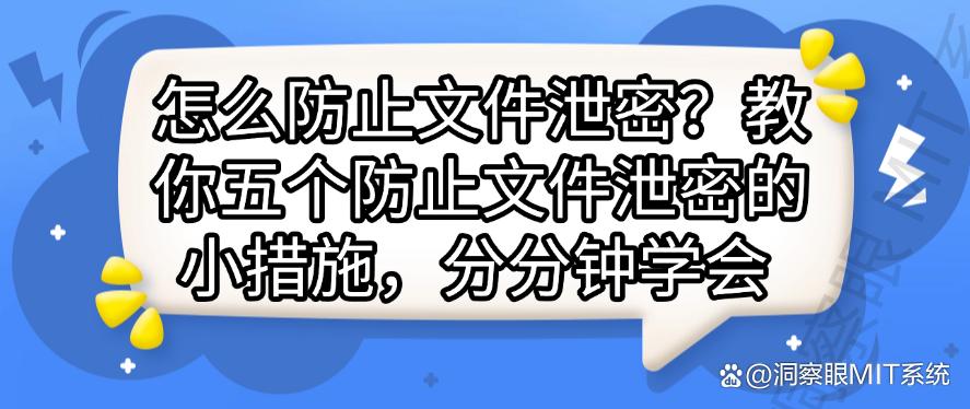 怎么防止文件泄密?教你五个防止文件泄密的小措施,小白也能学会!(图1) 怎么防止文件泄密?教你五个防止文件泄密的小措施,小白也能学会!(图1)