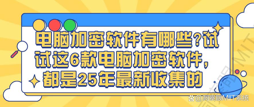 电脑加密软件有哪些?试试这6款电脑加密软件,都是25年最新(图1) 电脑加密软件有哪些?试试这6款电脑加密软件,都是25年最新(图1)