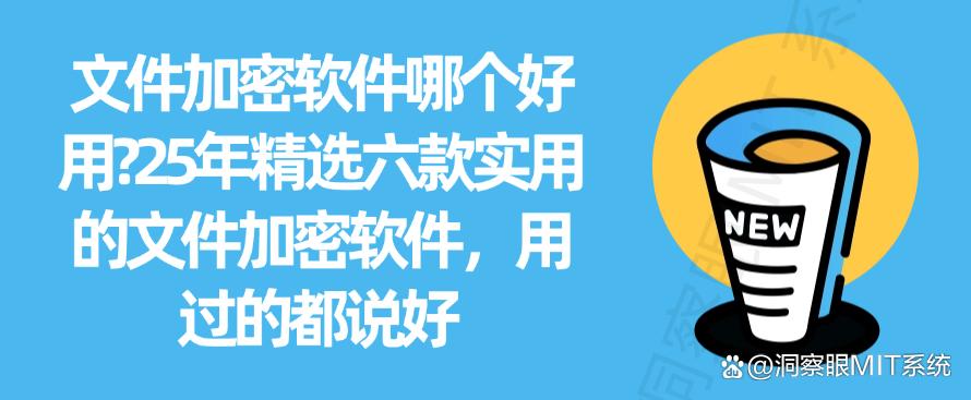 文件加密软件哪个好用?25年精选六款实用的文件加密软件,好用不踩雷(图1) 文件加密软件哪个好用?25年精选六款实用的文件加密软件,好用不踩雷(图1)