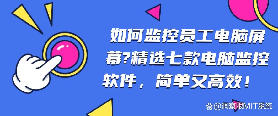 如何监控员工电脑屏幕?精选七款电脑监控软件,码住!(图1) 如何监控员工电脑屏幕?精选七款电脑监控软件,码住!(图1)