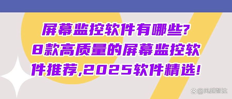 最简单实用的六大屏幕监控软件|8个好用的实时屏幕监控软件(图1) 最简单实用的六大屏幕监控软件|8个好用的实时屏幕监控软件(图1)
