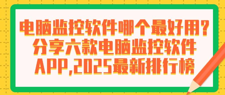 监控办公电脑的软件有哪些?办公必备的六款电脑监控软件登场!(图1) 监控办公电脑的软件有哪些?办公必备的六款电脑监控软件登场!(图1)