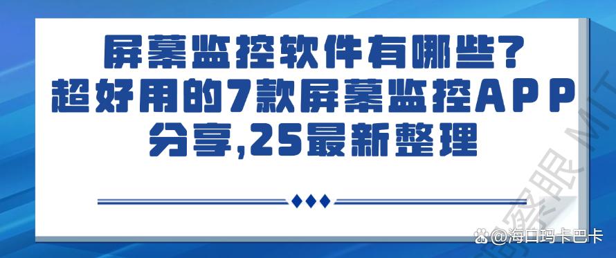 屏幕监控软件有哪些?超好用的7款屏幕监控APP分享,好用不踩雷(图1) 屏幕监控软件有哪些?超好用的7款屏幕监控APP分享,好用不踩雷(图1)
