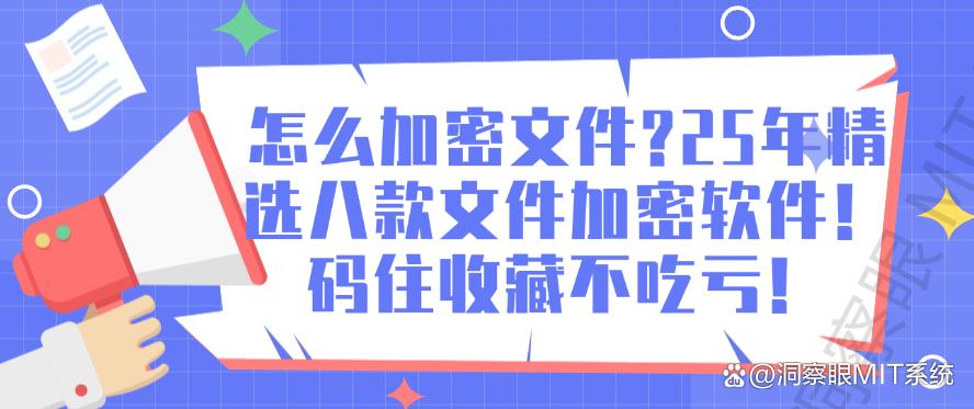 怎么加密文件?25年精选八款文件加密软件!码住收藏不吃亏!(图1) 怎么加密文件?25年精选八款文件加密软件!码住收藏不吃亏!(图1)