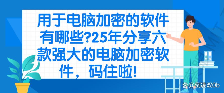 用于电脑加密的软件有哪些?25年分享六款强大的电脑加密软件!(图1) 用于电脑加密的软件有哪些?25年分享六款强大的电脑加密软件!(图1)