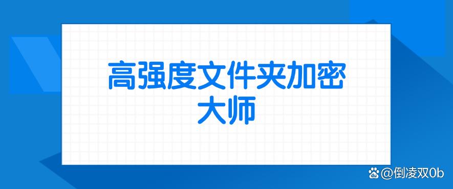 用于电脑加密的软件有哪些?25年分享六款强大的电脑加密软件!(图8) 用于电脑加密的软件有哪些?25年分享六款强大的电脑加密软件!(图8)