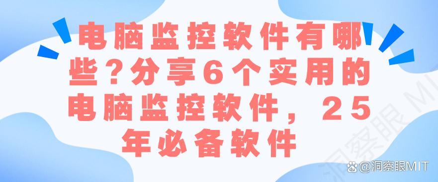 电脑监控软件有哪些?分享6个实用的电脑监控软件,25年必备清单(图1) 电脑监控软件有哪些?分享6个实用的电脑监控软件,25年必备清单(图1)