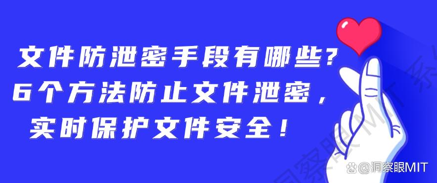 文件防泄密手段有哪些?6个方法防止文件泄密,保护文件安全!(图1) 文件防泄密手段有哪些?6个方法防止文件泄密,保护文件安全!(图1)