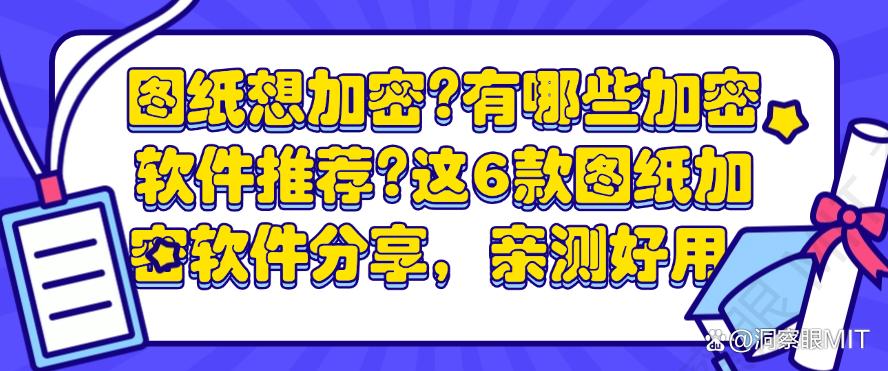 图纸想加密?有哪些加密软件推荐?这6款图纸加密软件分享,亲测好用(图1) 图纸想加密?有哪些加密软件推荐?这6款图纸加密软件分享,亲测好用(图1)