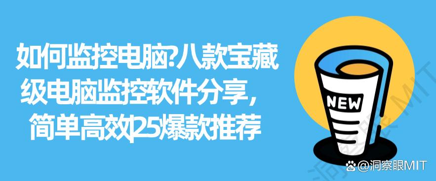 如何监控电脑?八款宝藏级电脑监控软件分享,简单高效(图1) 如何监控电脑?八款宝藏级电脑监控软件分享,简单高效(图1)