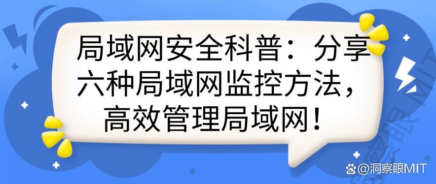 局域网安全科普:分享六种局域网监控方法,轻松管理局域网!(图1) 局域网安全科普:分享六种局域网监控方法,轻松管理局域网!(图1)