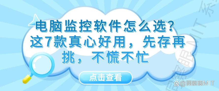 电脑监控软件怎么选?这7款电脑监控软件真心好用!(图1) 电脑监控软件怎么选?这7款电脑监控软件真心好用!(图1)