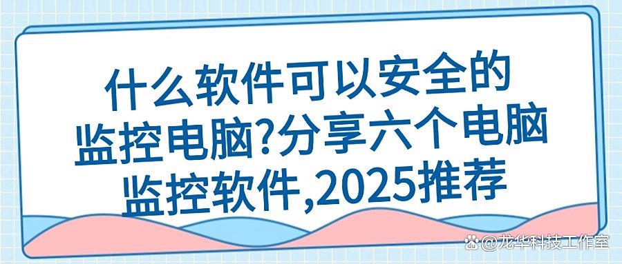 电脑监控软件如何实现监控电脑?六款神级电脑监控APP,公认好用(图1) 电脑监控软件如何实现监控电脑?六款神级电脑监控APP,公认好用(图1)