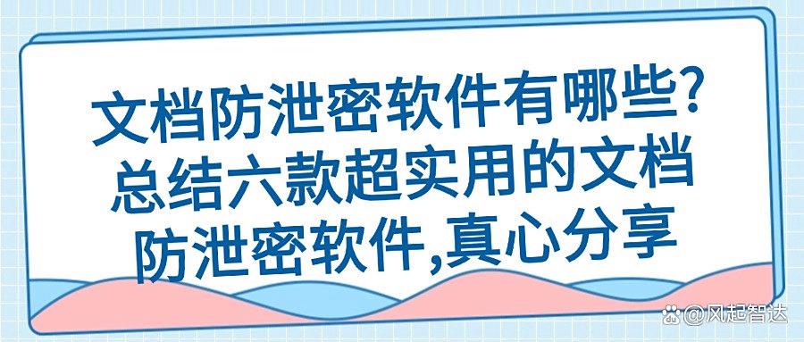 怎么防止文档泄密?推荐六款文档防泄密软件,防泄密软件必备(图1)