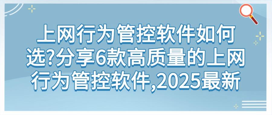 上网行为管控软件有哪些?6款上网行为管控软件分享,2025抢先看(图1)