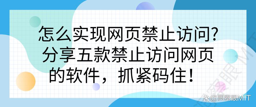 怎么实现网页禁止访问？分享五款禁止访问网页的软件，码住！(图1)