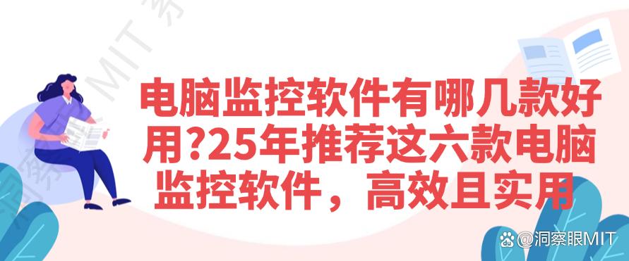电脑监控软件有哪几款好用?25年推荐这六款电脑监控软件,码住(图1) 电脑监控软件有哪几款好用?25年推荐这六款电脑监控软件,码住(图1)