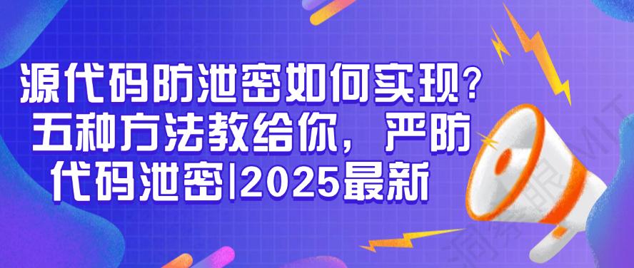 源代码防泄密如何实现？五种方法教给你，严防代码泄密！(图1)